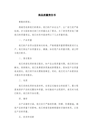 商品质量责任书