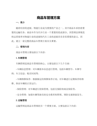 商品车管理方案