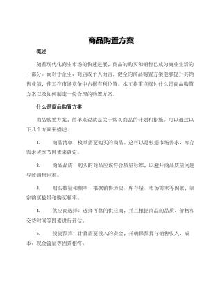 商品购置方案