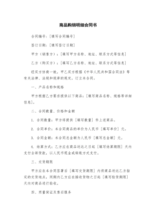 商品购销明细合同书