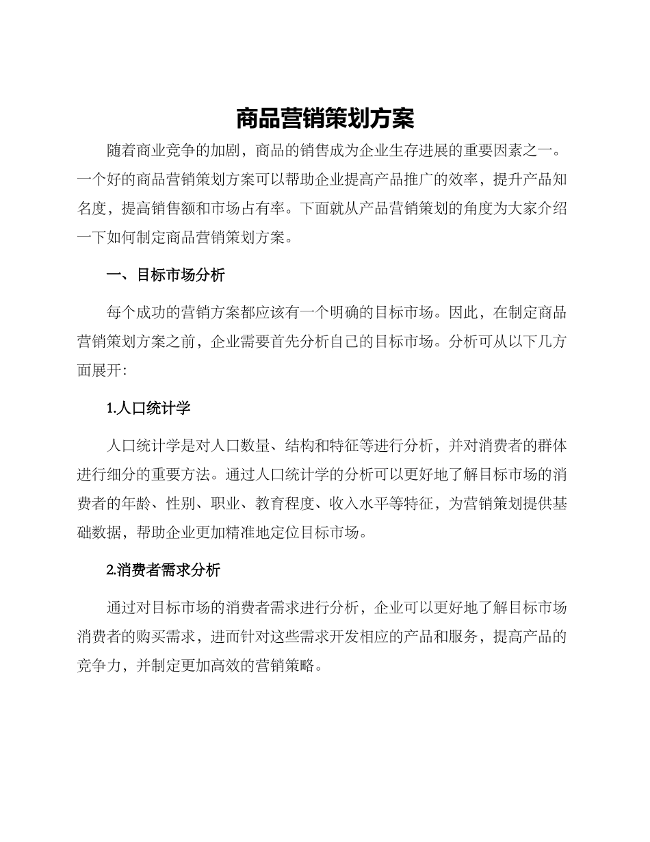 商品营销策划方案_第1页