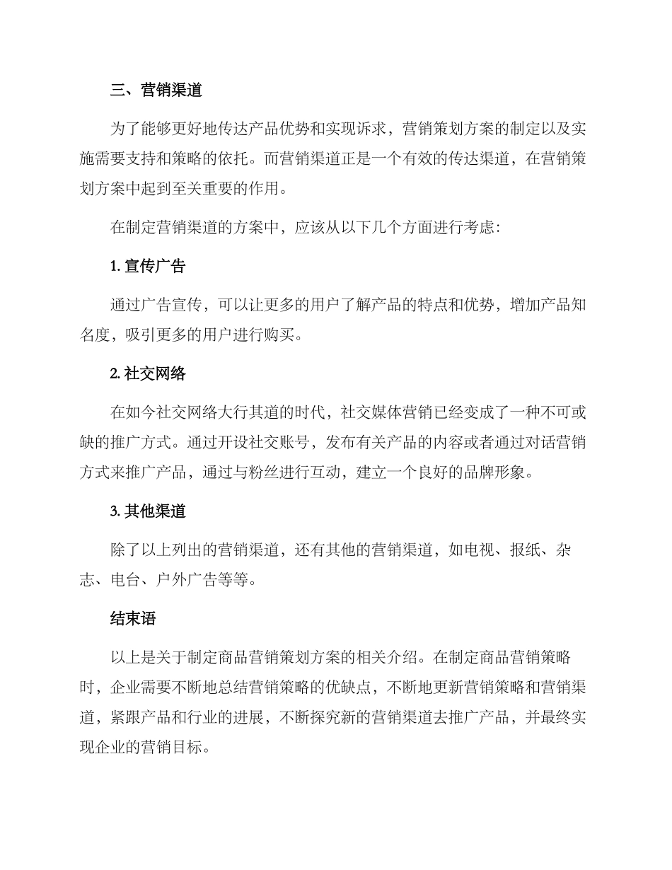 商品营销策划方案_第3页