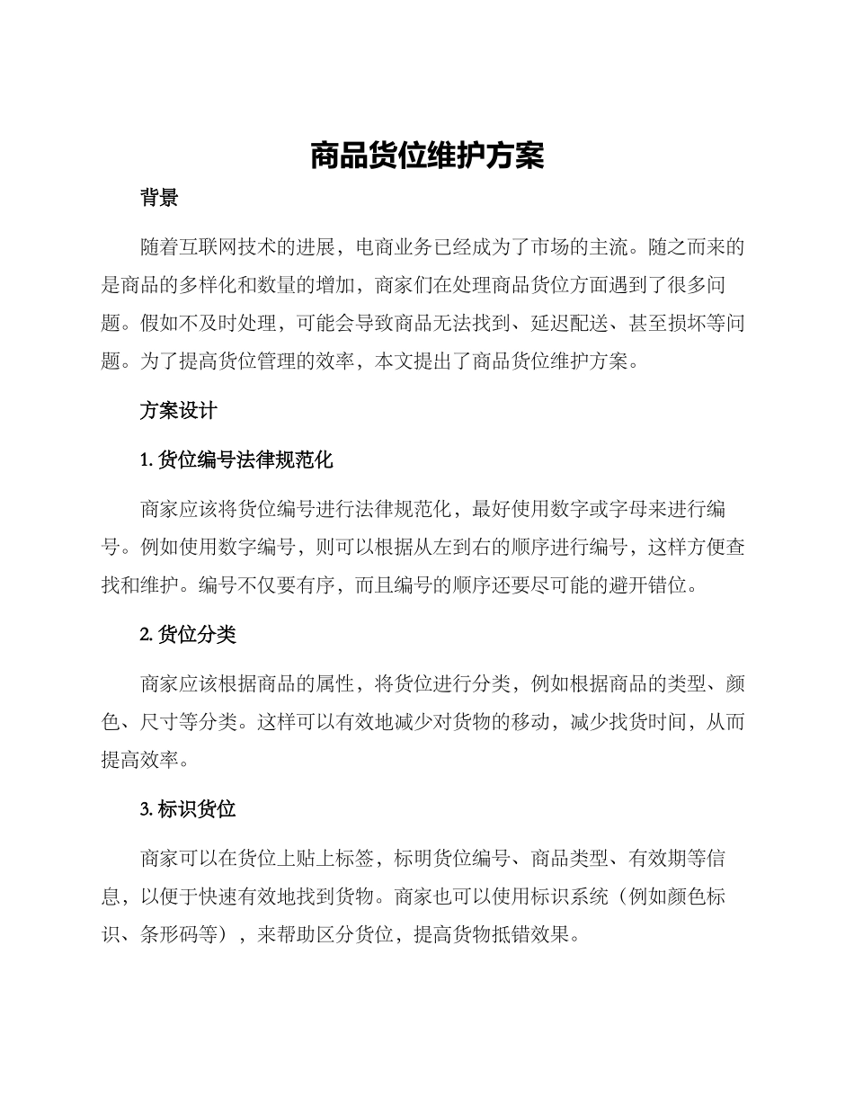 商品货位维护方案_第1页