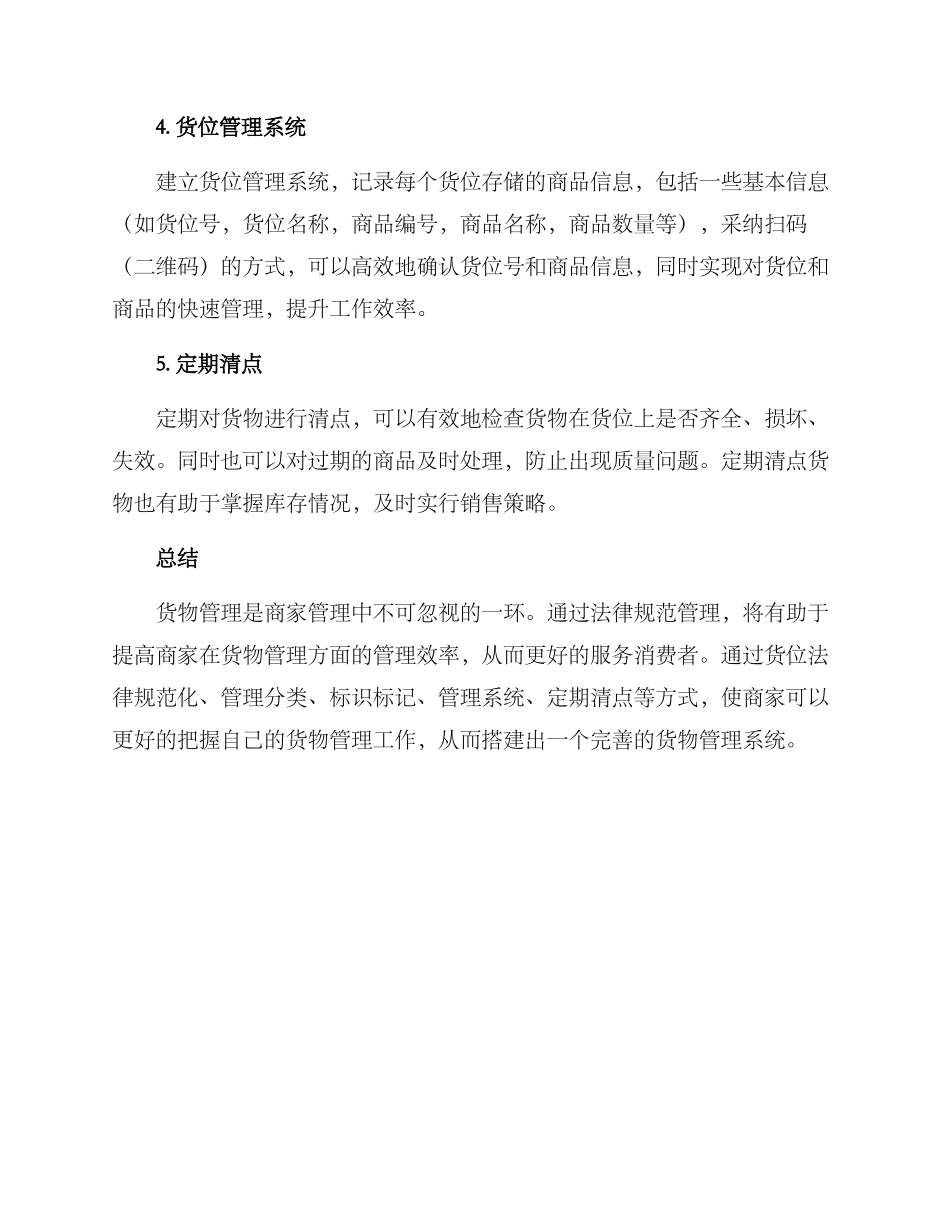 商品货位维护方案_第2页