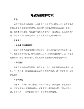 商品货位维护方案