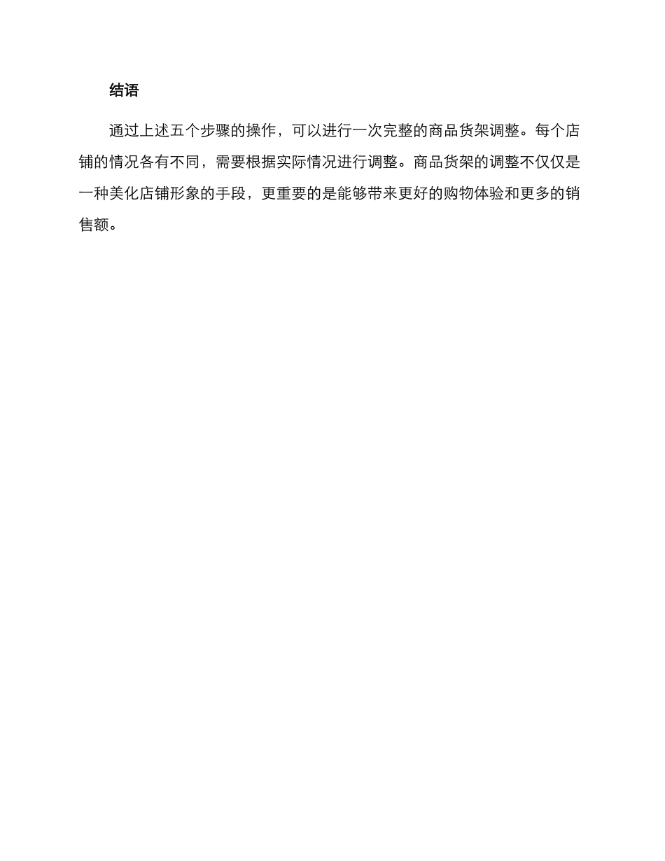 商品货架调整方案_第3页