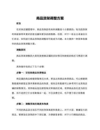 商品货架调整方案