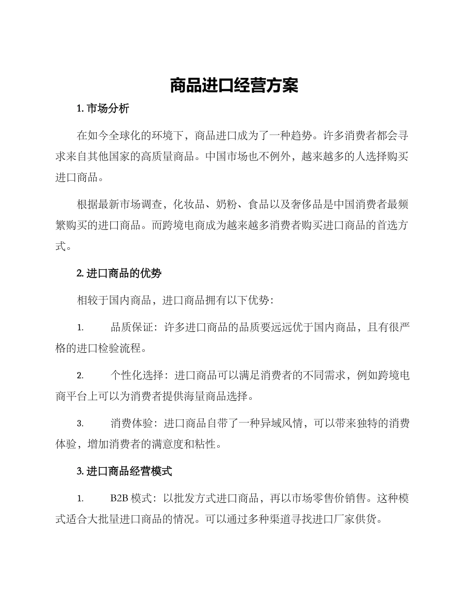 商品进口经营方案_第1页