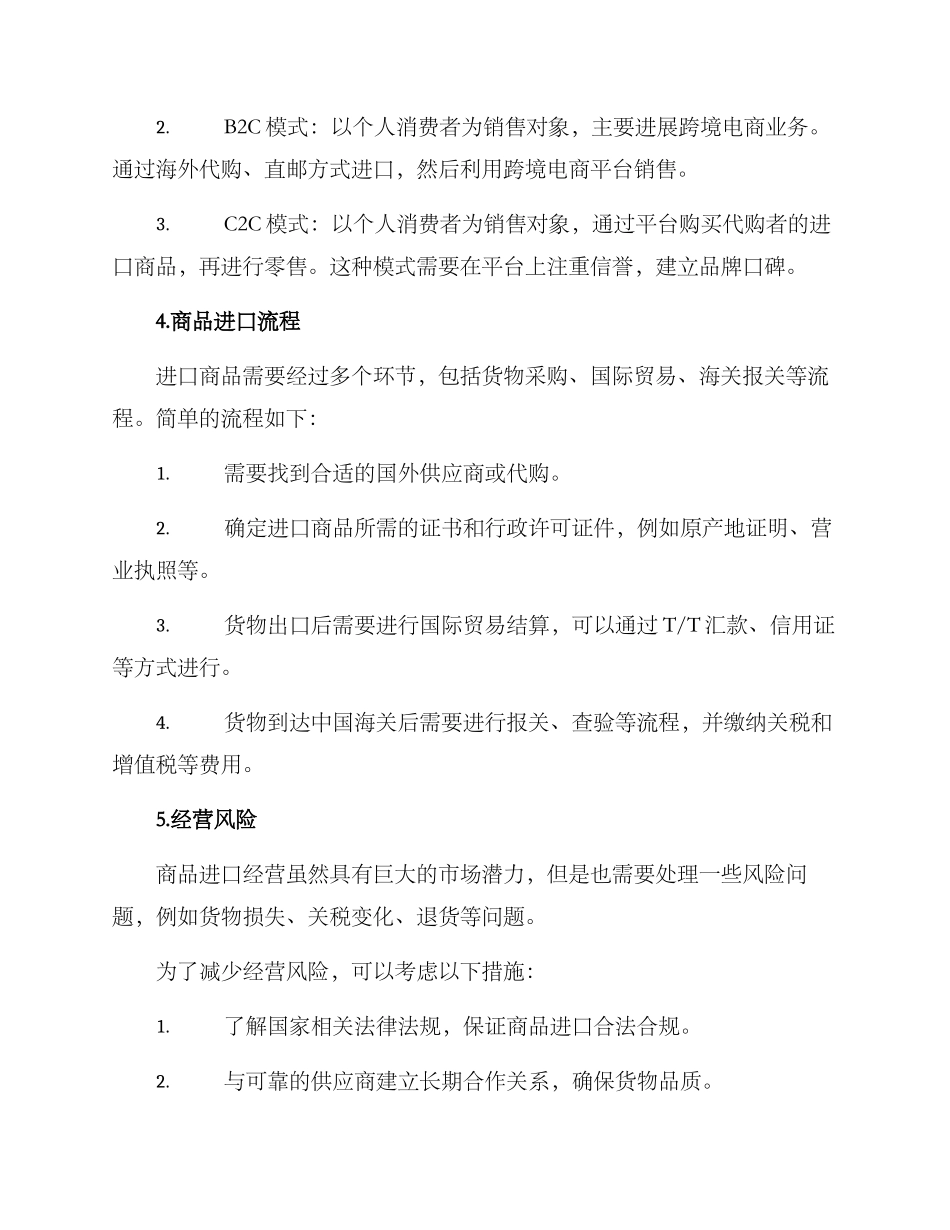 商品进口经营方案_第2页
