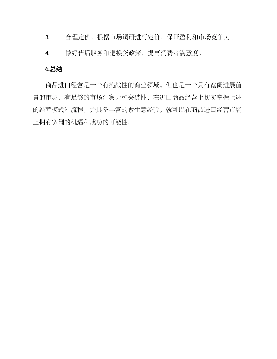 商品进口经营方案_第3页