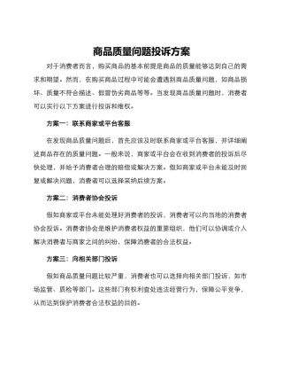 商品质量问题投诉方案