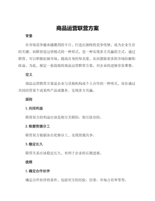 商品运营联营方案