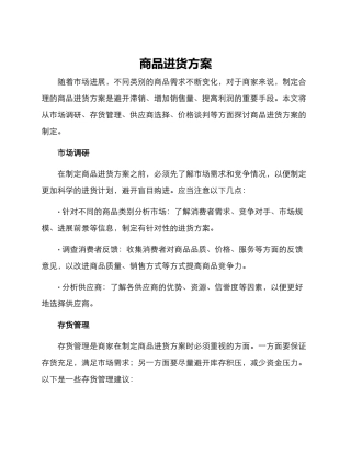 商品进货方案