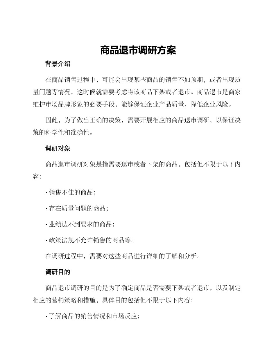 商品退市调研方案_第1页