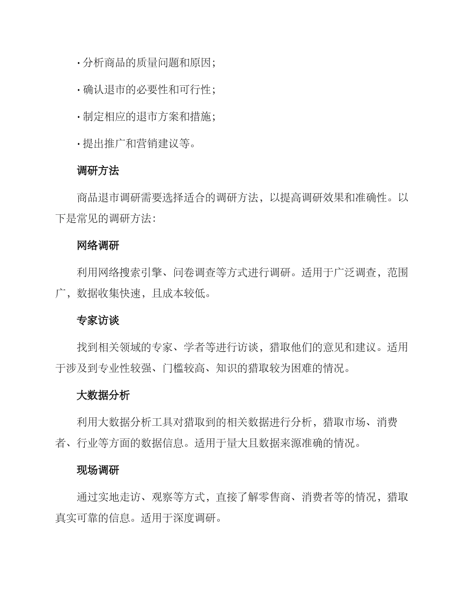 商品退市调研方案_第2页