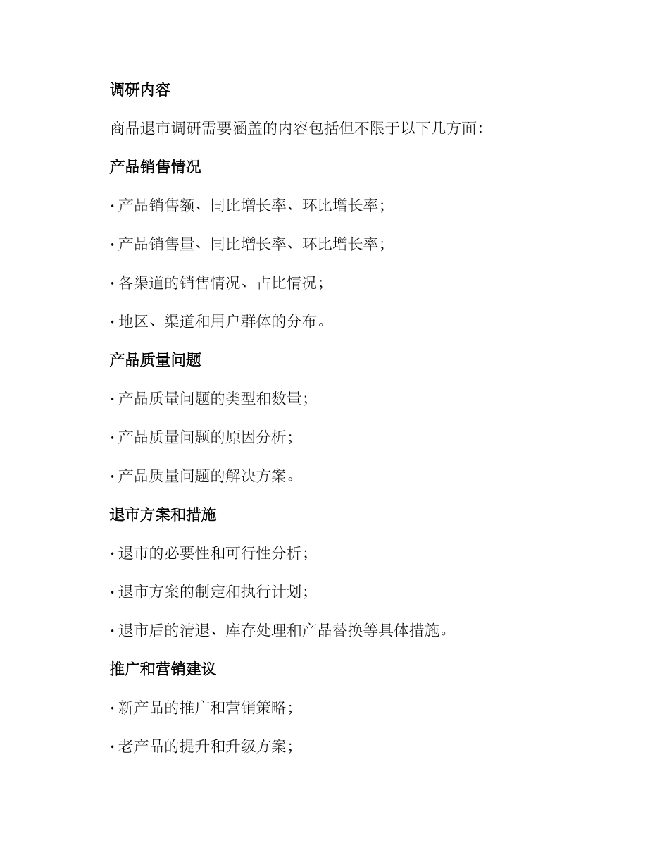 商品退市调研方案_第3页