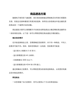 商品遴选方案