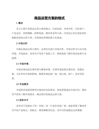 商品运营方案的格式