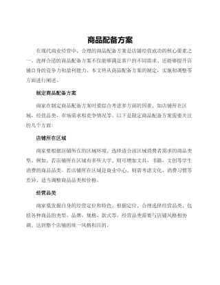 商品配备方案