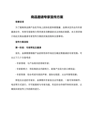 商品邀请专家宣传方案