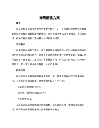 商品销售方案