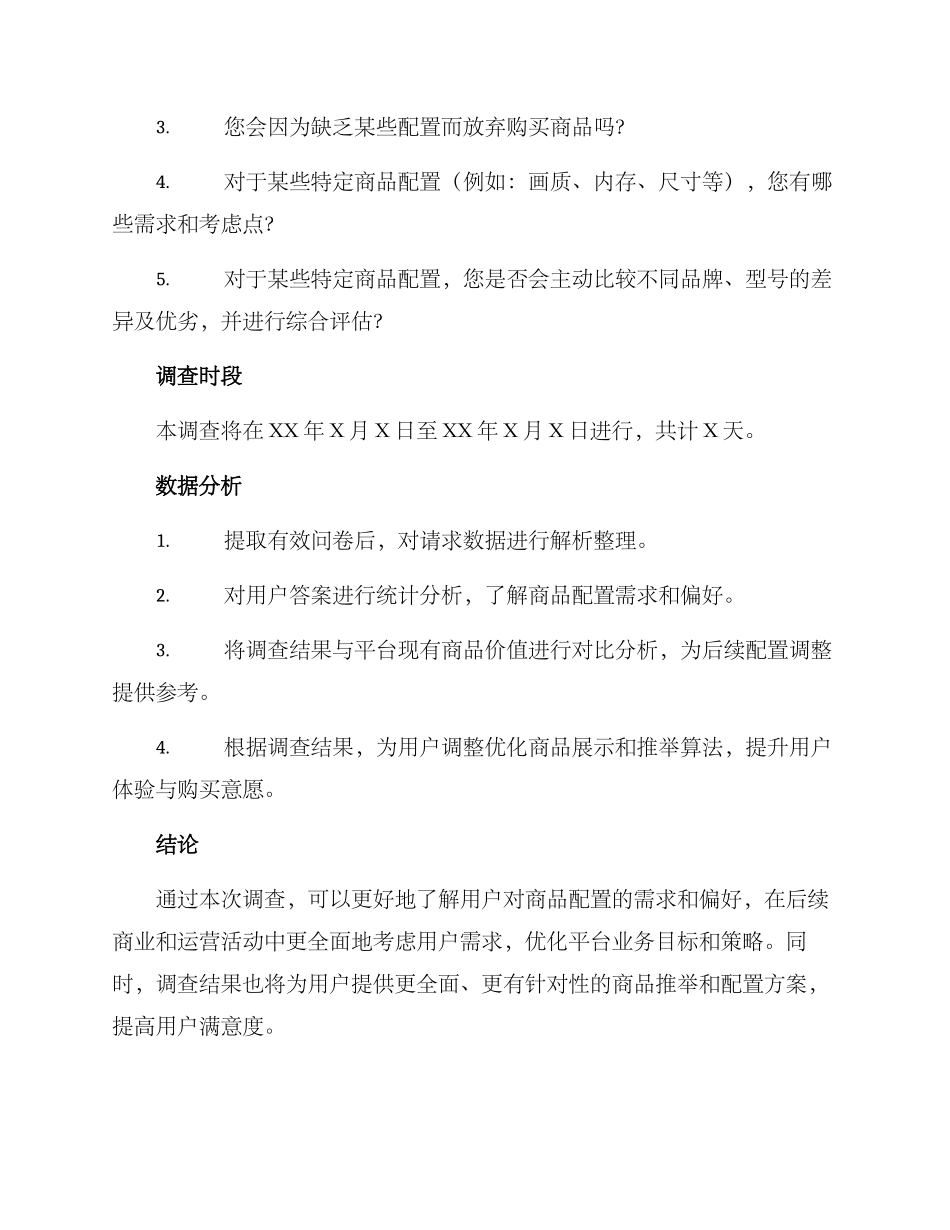 商品配置调查方案_第2页