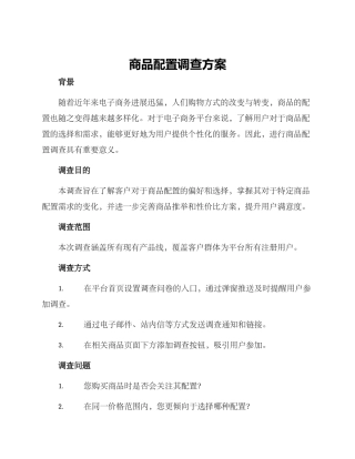商品配置调查方案