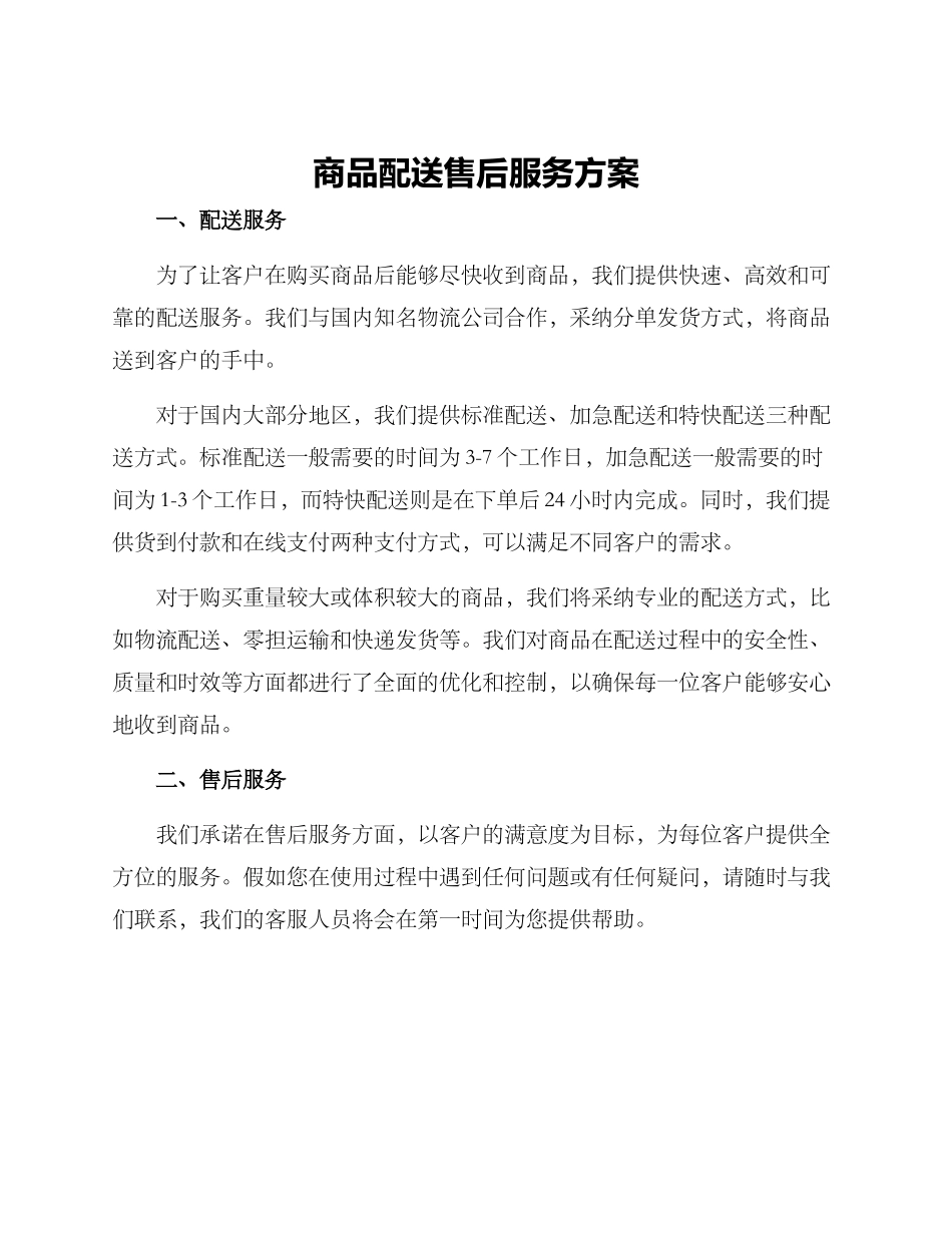 商品配送售后服务方案_第1页