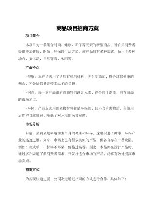 商品项目招商方案