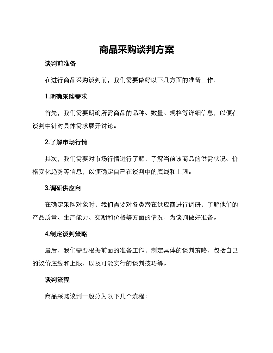 商品采购谈判方案_第1页