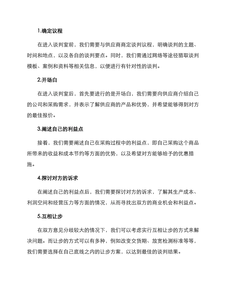商品采购谈判方案_第2页