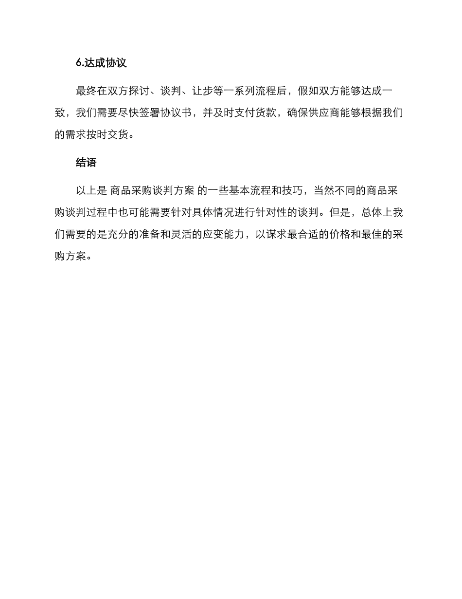 商品采购谈判方案_第3页