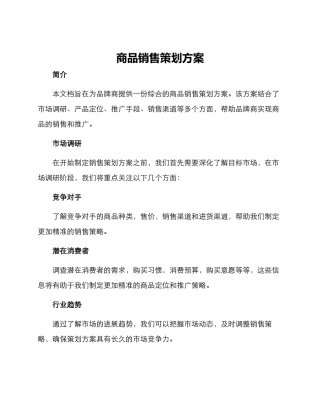 商品销售策划方案