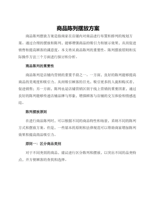 商品陈列摆放方案