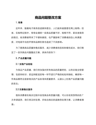 商品问题整改方案