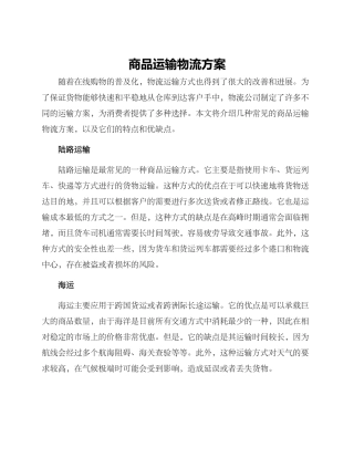 商品运输物流方案