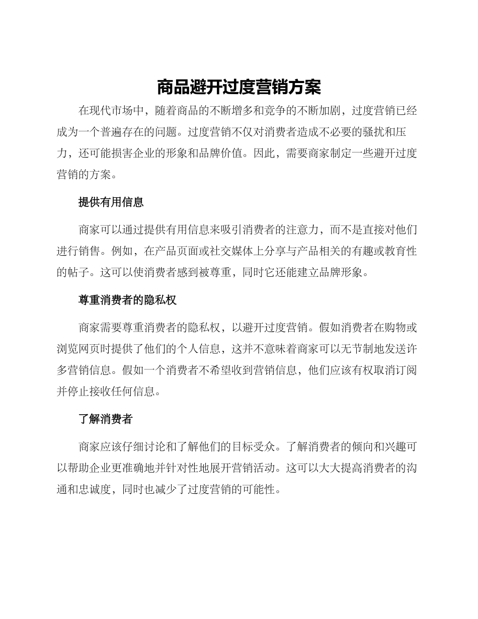 商品避免过度营销方案_第1页