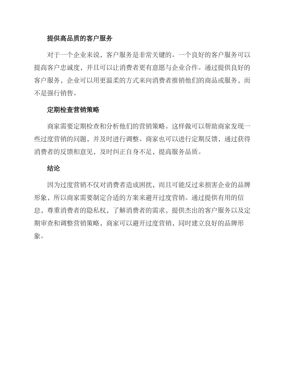 商品避免过度营销方案_第2页