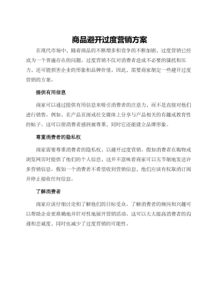 商品避免过度营销方案