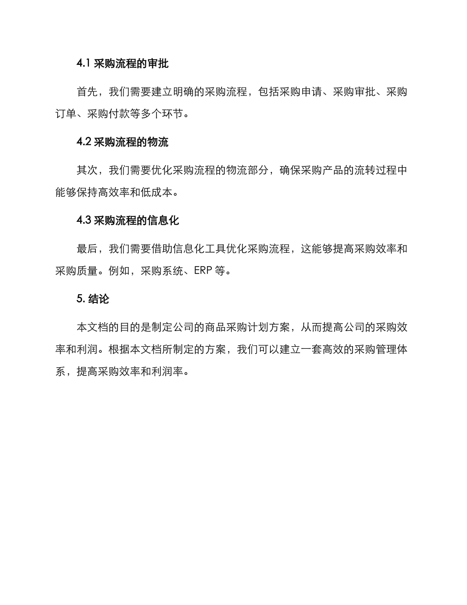 商品采购计划方案_第3页