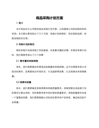 商品采购计划方案