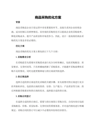商品采购优化方案