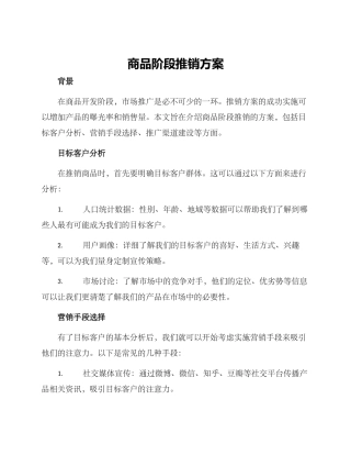 商品阶段推销方案
