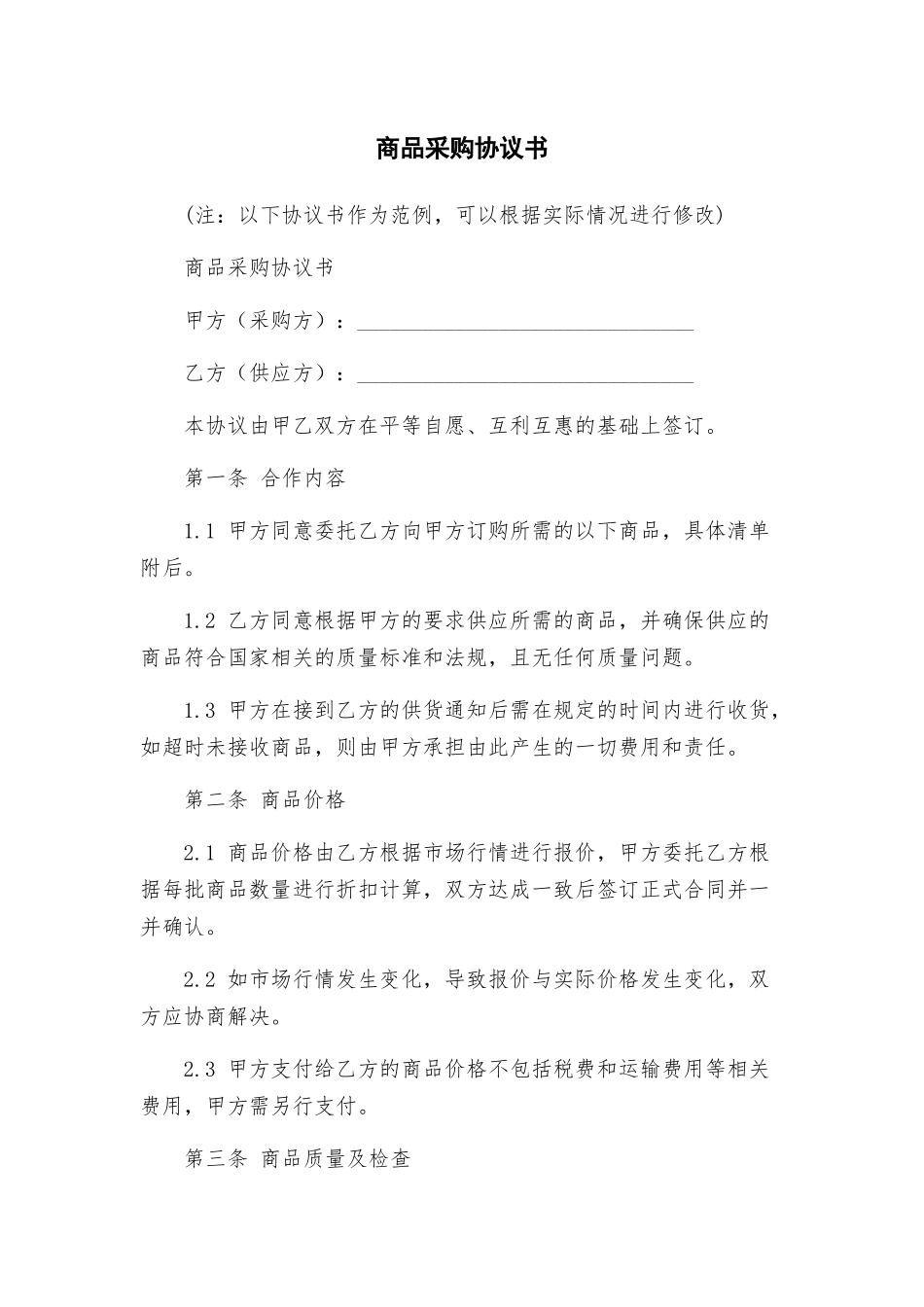 商品采购协议书_第1页