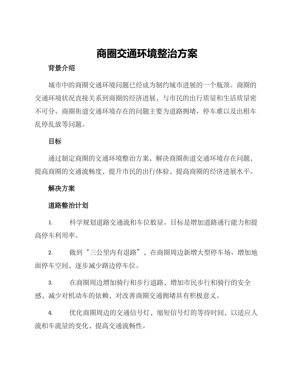 商圈交通环境整治方案_第1页