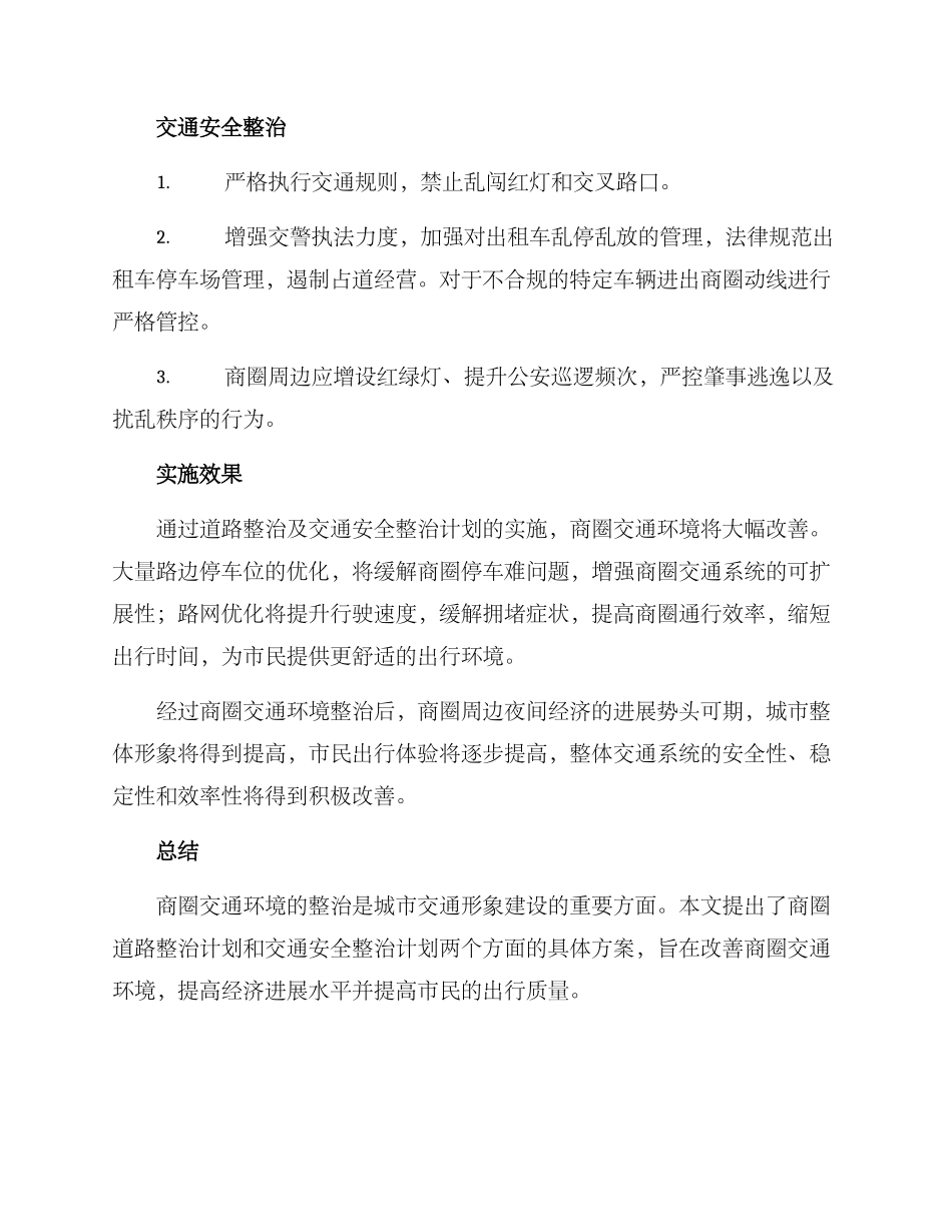 商圈交通环境整治方案_第2页