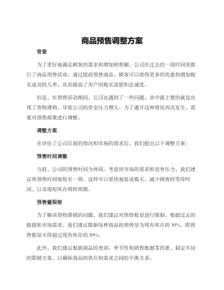 商品预售调整方案