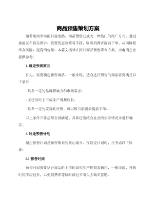 商品预售策划方案
