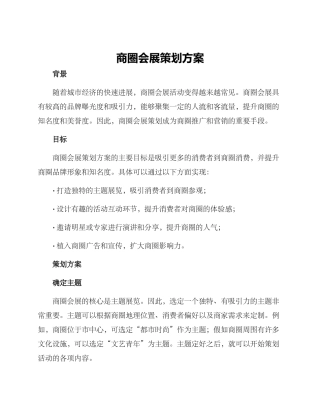 商圈会展策划方案