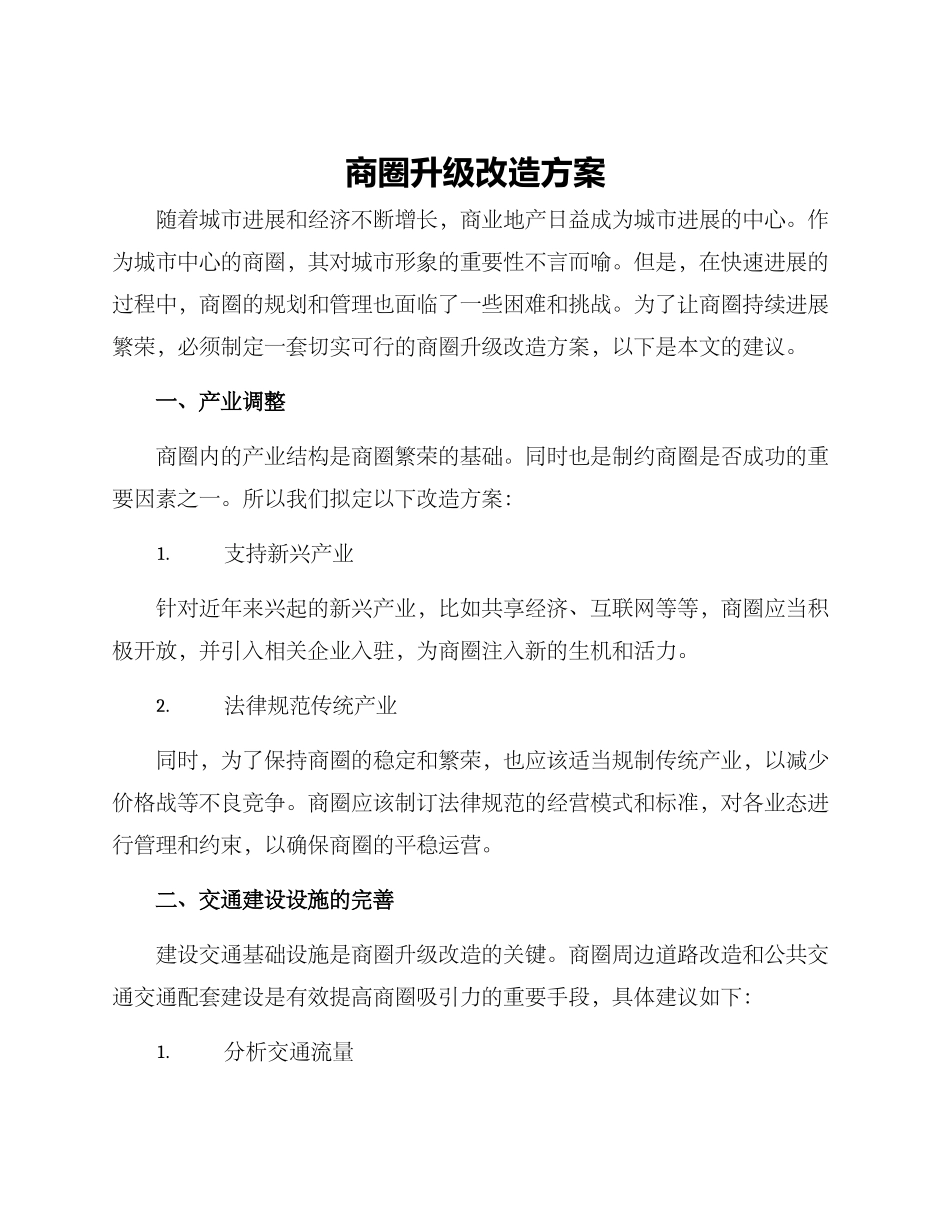 商圈升级改造方案_第1页